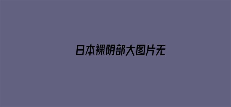 日本裸阴部大图片无电影封面图